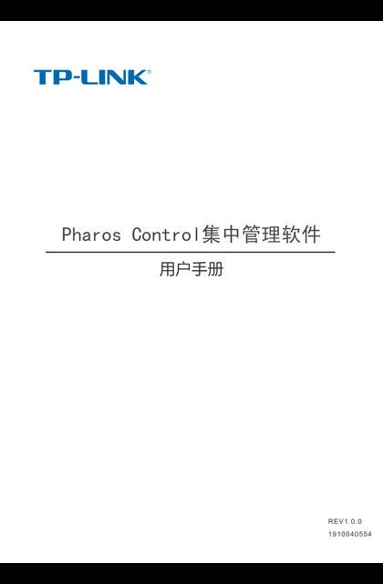 TP-LINK Pharos Control集中管理软件_1.0.0